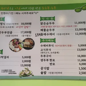 순우리촌뚜부와 도토리수제비 리뷰 사진