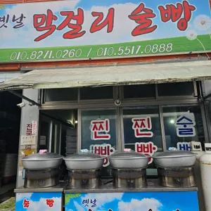 옛날막걸리술빵 리뷰 사진