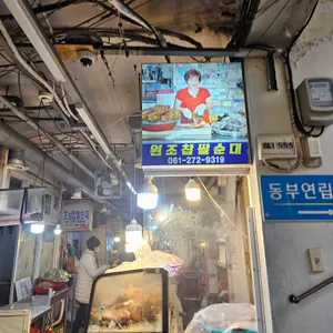 원조찹쌀순대 리뷰 사진