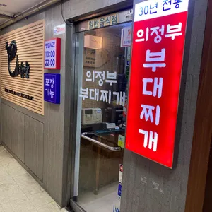 의정부 부대찌개 리뷰 사진