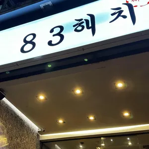83해치 리뷰 사진