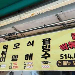 중독떡볶이 리뷰 사진