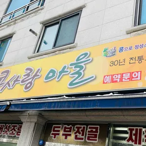 콩사랑마을 리뷰 사진
