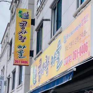콩사랑마을 리뷰 사진