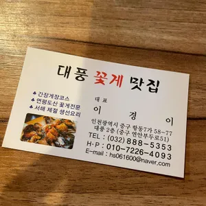 대풍꽃게맛집 리뷰 사진
