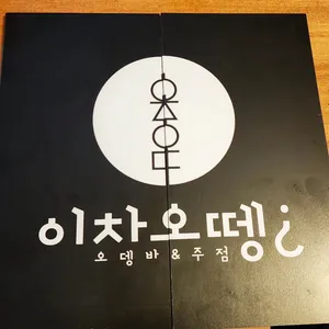 이차오뗑 리뷰 사진