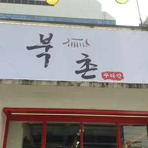 북촌 수라간 리뷰 사진