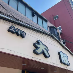 오사카 리뷰 사진