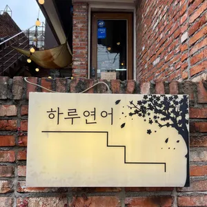 하루연어 리뷰 사진