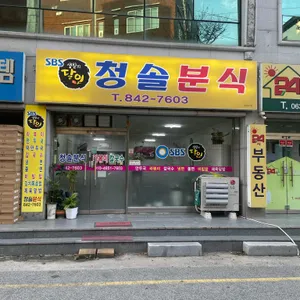청솔분식 리뷰 사진