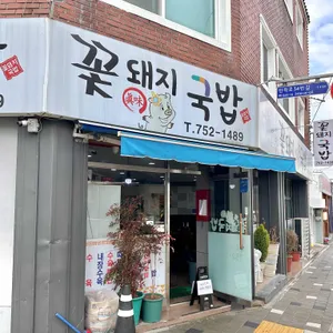 꽃돼지국밥 리뷰 사진