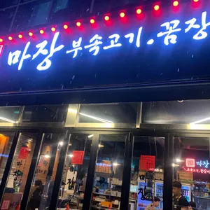 마장 부속고기 꼼장어 리뷰 사진