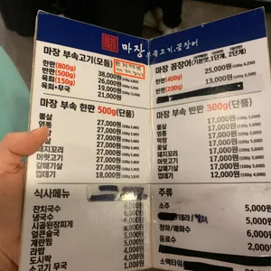 마장 부속고기 꼼장어 리뷰 사진
