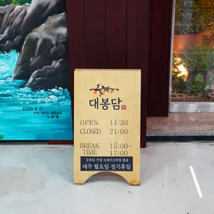 대봉담 리뷰 사진