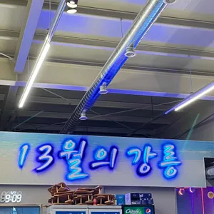 13월의강릉 리뷰 사진