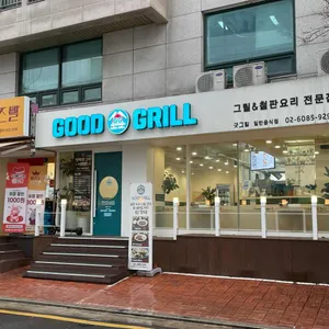 굿그릴 리뷰 사진