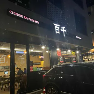 백천 리뷰 사진