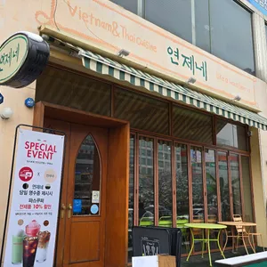연제네 리뷰 사진