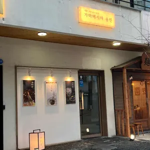 가마메시야 송빈 리뷰 사진