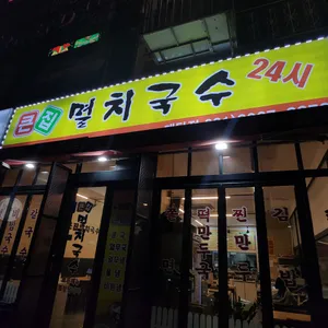 큰집멸치국수 리뷰 사진