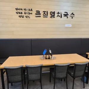 큰집멸치국수 리뷰 사진
