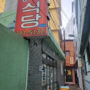 양순식당 리뷰 사진
