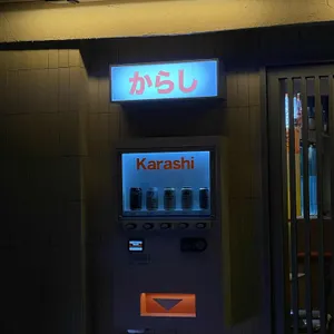 카라시 리뷰 사진