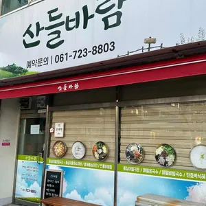 산들바람 리뷰 사진