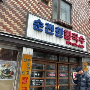 순진한칼국수 리뷰 사진