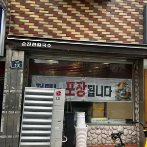 순진한칼국수 리뷰 사진