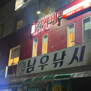 갓갈비 리뷰 사진