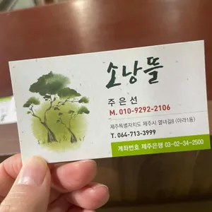 소낭뜰 리뷰 사진