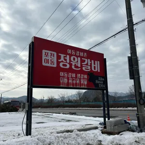 포천이동 정원갈비 리뷰 사진