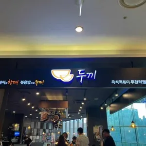 두끼 리뷰 사진