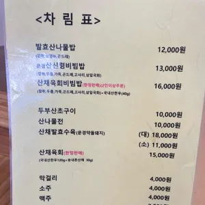 송내촌 산나물밥 리뷰 사진