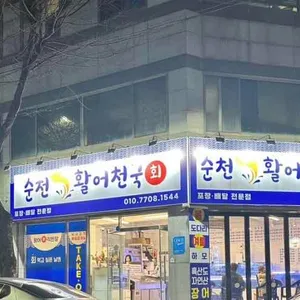 활어천국 리뷰 사진