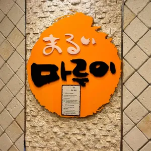 마루이옥동직영점 리뷰 사진