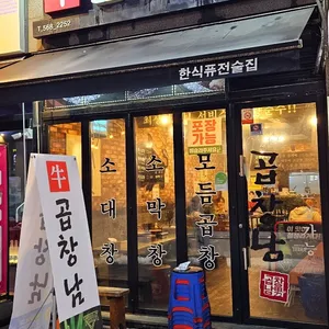 곱창남 리뷰 사진