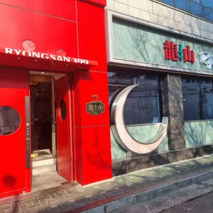 룡산399 리뷰 사진