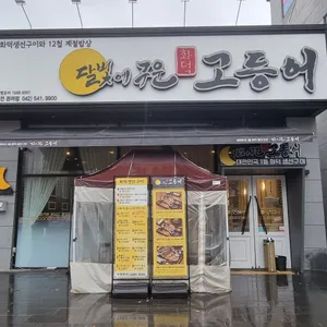 달빛에구운고등어 리뷰 사진
