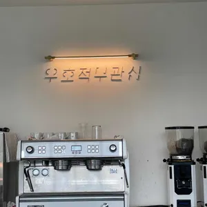 우호적무관심 리뷰 사진