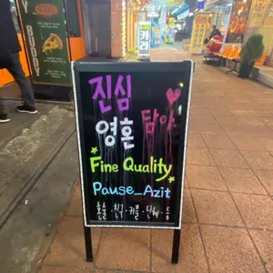 퍼즈 리뷰 사진