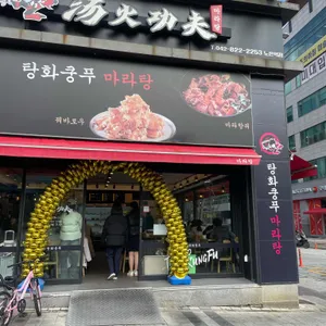 탕화쿵푸마라탕 리뷰 사진