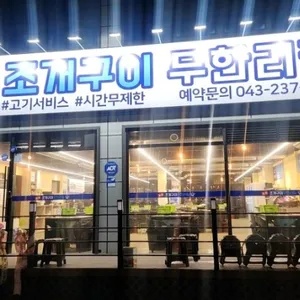 오송조개구이무한리필 리뷰 사진