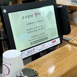 조기종의 향미각 리뷰 사진