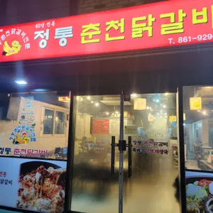 정통춘천닭갈비 리뷰 사진