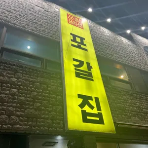 포갈집 리뷰 사진
