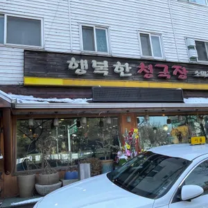 행복한청국장 리뷰 사진
