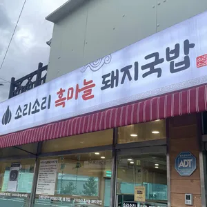 소리소리흑마늘돼지국밥 리뷰 사진