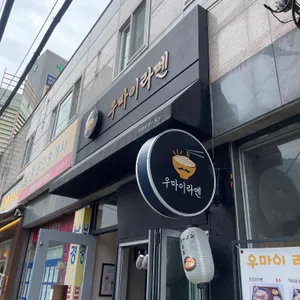 우마이라멘 in B.con 리뷰 사진
